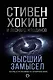 Высший замысел. Новый перевод - фото 1