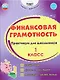Финансовая грамотность. 1 класс. Практикум для школьников. ФГОС Новый - фото 1