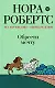 Обрести мечту: роман - фото 1