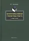 Коммуникативная стилистика текста: словарь-тезаурус - фото 1