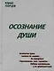 Осознание души - фото 1