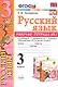 Русский язык 3 кл. Р/т №1 (к уч. Канакиной) (8 изд) (мУМК) Тихомирова (ФГОС) (Э) - фото 1