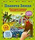 Планета Земля. Интерактивная энциклопедия - фото 1