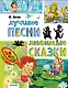 Лучшие песни. Любимые сказки - фото 1