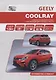 Geely Coolray. Модели SX11 выпуска с 2018 г. с бензиновым турбодвигателем JLH-3G15TD. Руководство по эксплуатации, устройство, техническое обслуживание, ремонт - фото 1
