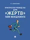 Практическое руководство для «жертв» тайм-менеджмента - фото 1