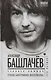 Александр Башлачев.Иллюстрированная история группы - фото 2