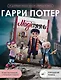 MAGICгуруми. 8 игрушек крючком по мотивам «Гарри Поттера». Проект амигуруми - фото 4