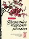 Восточное искусство рисования. Китайская живопись, каллиграфия, суми-э - фото 1
