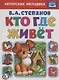 Кто где живет. - фото 1