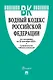Водный кодекс Российской Федерации по состоянию на 25 сентября 2025 г. + Сравнительная таблица изменений - фото 1