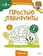 Простые лабиринты (Чевостик) - фото 1