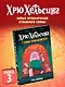Хрю Хельсинг. Ставки повышаются - фото 3