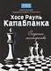 Хосе Рауль Капабланка: секреты мастерства - фото 1