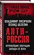 АнтиРоссия. Крупнейшие операции Запада XX века - фото 3