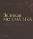 Великая математика. От Пифагора до 57-мерных объектов. 250 основных вех в истории математики - фото 6