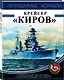 Крейсер «Киров» - фото 3