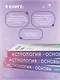 Астрология. Основы. Как заручиться поддержкой звезд. Книга 1 - фото 5