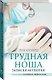 Трудная ноша. Записки акушерки - фото 3