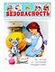 Развивающие карточки Безопасность(0+) (14 карточек) - фото 1