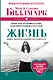 Жизнь. Простое руководство для обретения счастья - фото 1