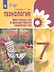 Технология. Цветоводство и декоративное садоводство. 7 класс. Учебник (для обучающихся с интеллектуальными нарушениями) - фото 1