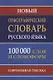 Новый орфографический словарь рус. яз. 100 тыс. слов (газет.) (Кузьмина) (3 вида) - фото 3