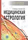 Медицинская астрология. Словарь-справочник - фото 1