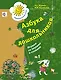 Азбука для дошкольников. Играем со звуками и словами. 5-7 лет. Рабочая тетрадь №1 - фото 1