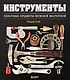 Инструменты. Культовые предметы мужской мастерской - фото 1
