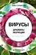 Вирусы. Драйверы эволюции. Друзья или враги? - фото 1