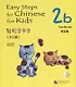 Easy Steps to Chinese for Kids: Textbook: 2b (+ СD) - фото 1