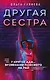 Другая сестра - фото 1