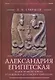 Александрия Египетская. Жизнь великого города от основания до арабского завоевания - фото 1