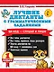 Лучшие диктанты с грамматическими заданиями. QR-код – слушай и пиши. 1 класс - фото 1