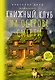 Книжный клуб на острове смерти - фото 1