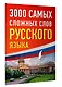 3000 самых сложных слов русского языка - фото 3