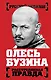Олесь Бузина. Расстрелянная правда - фото 1