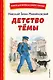 Детство Темы (ил. Е. Лопатиной) - фото 1