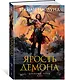 Драконы Терры. Книга 3. Ярость демона - фото 3