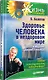 Здоровье человека в нездоровом мире. 2-е изд. - фото 2