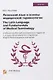 Латинский язык и основы медицинской терминологии / The Latin Language and Fundamentals of Medical Terminology. Учебное пособие для иностранных студентов 1-го курса билингвального отделения (English Media) медицинских вузов - фото 1