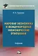 Мировая экономика и международные экономические отношения: учебник - фото 1