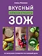 Вкусный ЗОЖ. 50 полезных привычек на каждый день. Лайфхаки и рецепты - фото 1