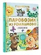 Паровозик из Ромашково. Сказки - фото 4
