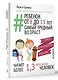 Ребенок от 8 до 13 лет: самый трудный возраст. Новое дополненное издание - фото 3