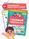 Годовой нейрокурс. Активная подготовка к школе. Для детей 5-6 лет - фото 3