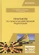 Практикум по сельскохозяйственной радиологии. Учебное пособие - фото 1