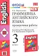 Грамматика английского языка. Проверочные работы : 3 класс: к учебнику  И.Н.Верещагиной и др. "Английский язык: III класс. ". 2-й год обучения" - фото 1