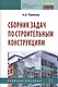 Сборник задач по строительным конструкциям: Учебное пособие - фото 1